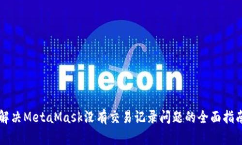解决MetaMask没有交易记录问题的全面指南