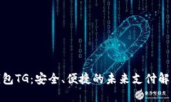 数字钱包TG：安全、便捷的未来支付解决方案