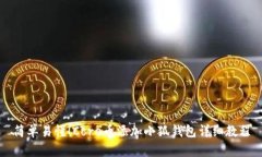 简单易懂！Core币添加小狐