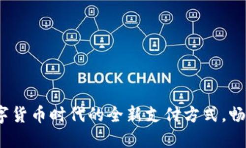 支付宝钱包：数字货币时代的全新支付方式，畅享未来金融便利