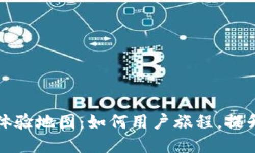 区块链钱包用户体验地图：如何用户旅程，提升便捷性与安全性