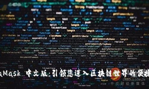 MetaMask 中文版：引领您进入区块链世界的便捷应用