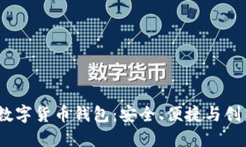 2023年十大最佳数字货币钱包：安全、便捷与创新选项的全面评测