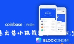 如何快速出售小狐钱包中