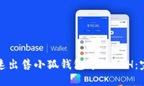 如何快速出售小狐钱包中的ETH：完整指南