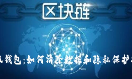 小狐钱包：如何清除数据和隐私保护指南