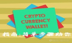 小狐钱包改名指南：简单