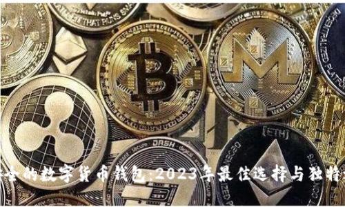 最安全的数字货币钱包：2023年最佳选择与独特之处