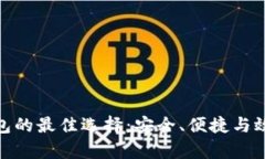 提币到小狐钱包的最佳选择：安全、便捷与效率