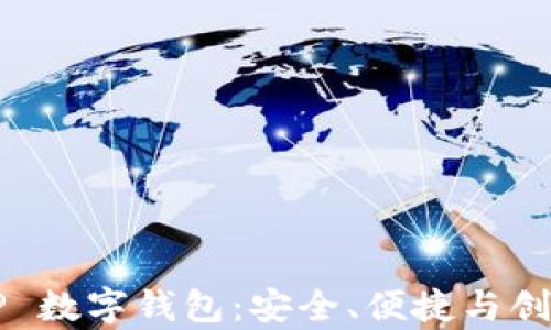 
全面解析 ELP 数字钱包：安全、便捷与创新的完美结合