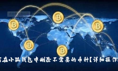 如何在小狐钱包中删除不需要的币种？详细操作指南