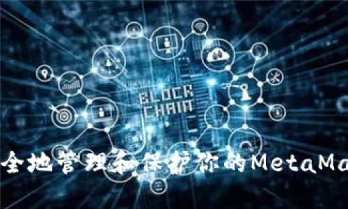 如何安全地管理和保护你的MetaMask私钥