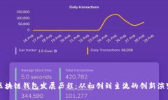 区块链钱包发展历程：从初创到主流的创新演变