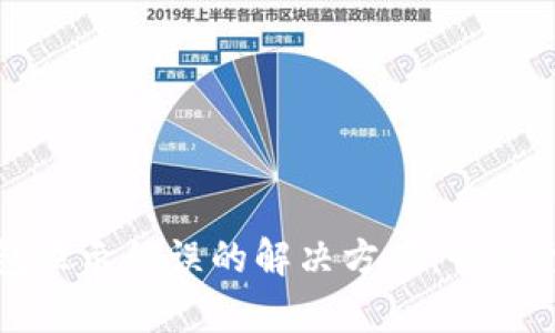小狐钱包显示错误的解决方案：快速修复指南
