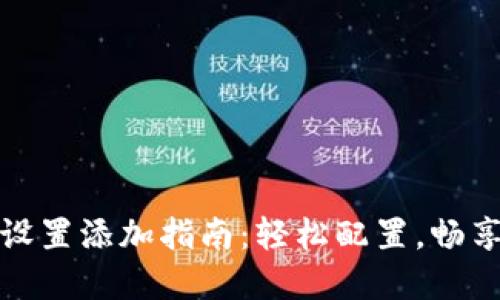 小狐钱包网络设置添加指南：轻松配置，畅享加密资产管理