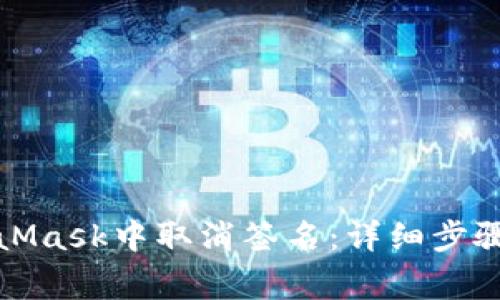 如何在MetaMask中取消签名：详细步骤与注意事项
