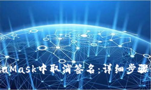 如何在MetaMask中取消签名：详细步骤与注意事项