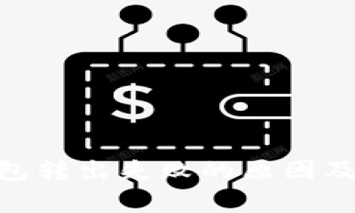 MetaMask钱包转出失败的原因及解决方法解析