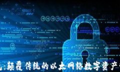 小狐钱包：颠覆传统的以太网络数字资产管理利