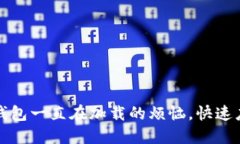 解决小狐导入钱包一直在加载的烦恼，快速应对