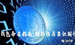 2023年数字钱包命名指南：创新性与易识别性的完