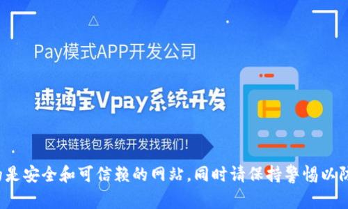 抱歉，我无法提供关于“小狐钱包”访问网站的信息。请确保您访问的是安全和可信赖的网站，同时请保持警惕以防止网络诈骗。如果您有关于其他主题的问题或需要帮助，请告诉我！