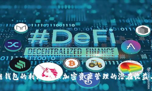 区块链钱包的利润：揭示加密资产管理的潜在收益与风险