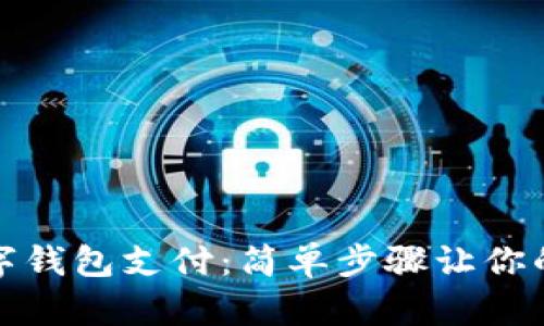 如何取消数字钱包支付：简单步骤让你的支付更安全