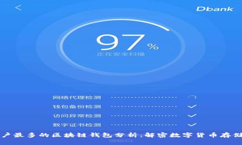 十大用户最多的区块链钱包分析：解密数字货币存储的未来