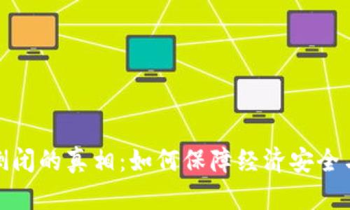 数字钱包倒闭的真相：如何保障经济安全与资产保护