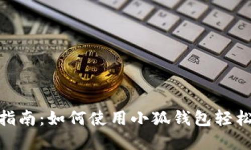 fiaoti中本聪提币指南：如何使用小狐钱包轻松提取你的加密货币
