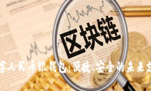 探索数字人民币银钱包：便捷、安全的未来支付方式