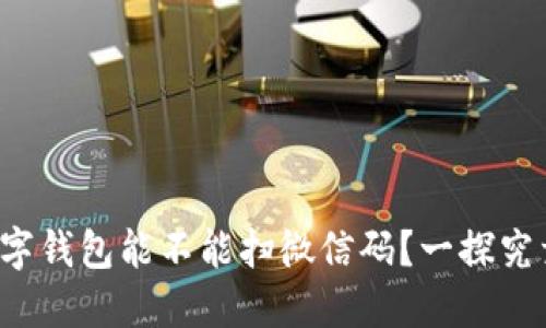 数字钱包能不能扫微信码？一探究竟！