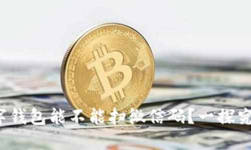 数字钱包能不能扫微信码？一探究竟！