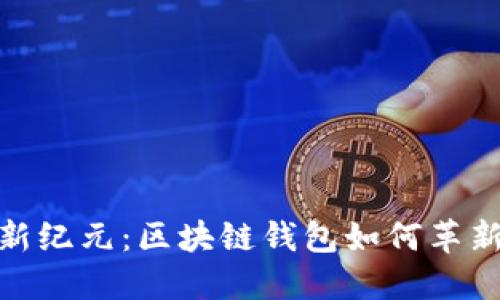 探索全球支付新纪元：区块链钱包如何革新你的金融体验
