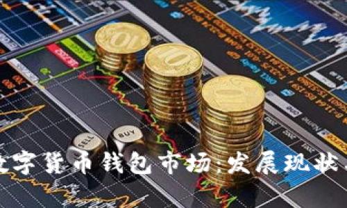 深入解析数字货币钱包市场：发展现状与未来趋势