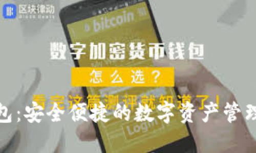 小狐钱包：安全便捷的数字资产管理新体验