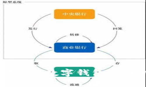 颠覆支付体验：探索PPC数字钱包的独特优势与未来潜力