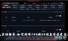 建行数字钱包活动解析：如何利用100减50优惠享受