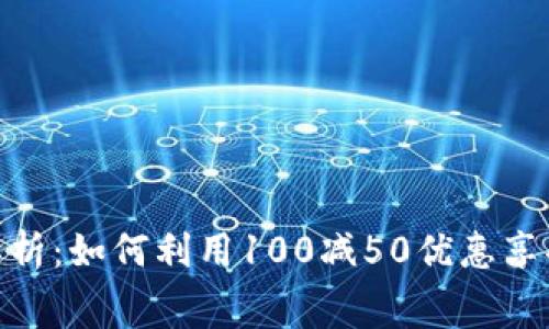 建行数字钱包活动解析：如何利用100减50优惠享受更优质的消费体验