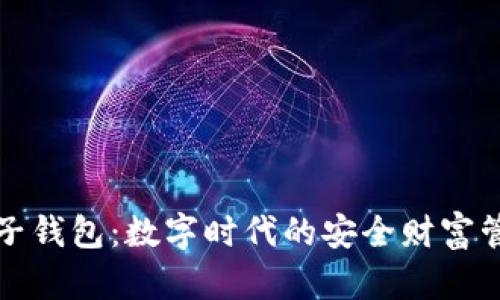 区块链粒子钱包：数字时代的安全财富管理新选择