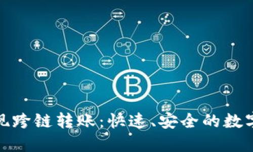 小狐钱包如何实现跨链转账：快速、安全的数字货币交易新体验