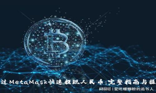 如何通过MetaMask快速提现人民币：完整指南与操作技巧