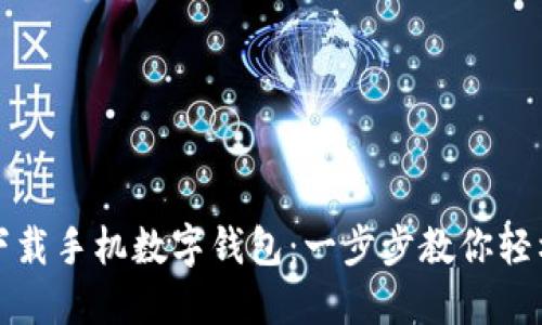 如何下载手机数字钱包：一步步教你轻松入门