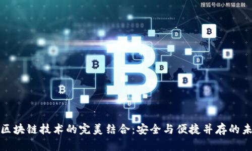 数字钱包与区块链技术的完美结合：安全与便捷并存的未来支付方式