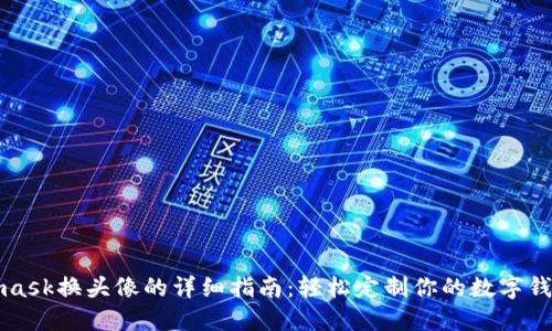 Metamask换头像的详细指南：轻松定制你的数字钱包形象