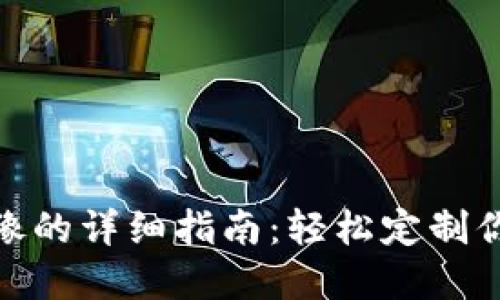 Metamask换头像的详细指南：轻松定制你的数字钱包形象