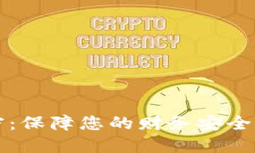 支付宝钱包加密：保障您的财务安全的终极解决方案