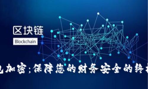 支付宝钱包加密：保障您的财务安全的终极解决方案