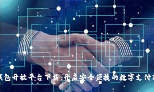 数字钱包开放平台下载：开启安全便捷的数字支付新时代